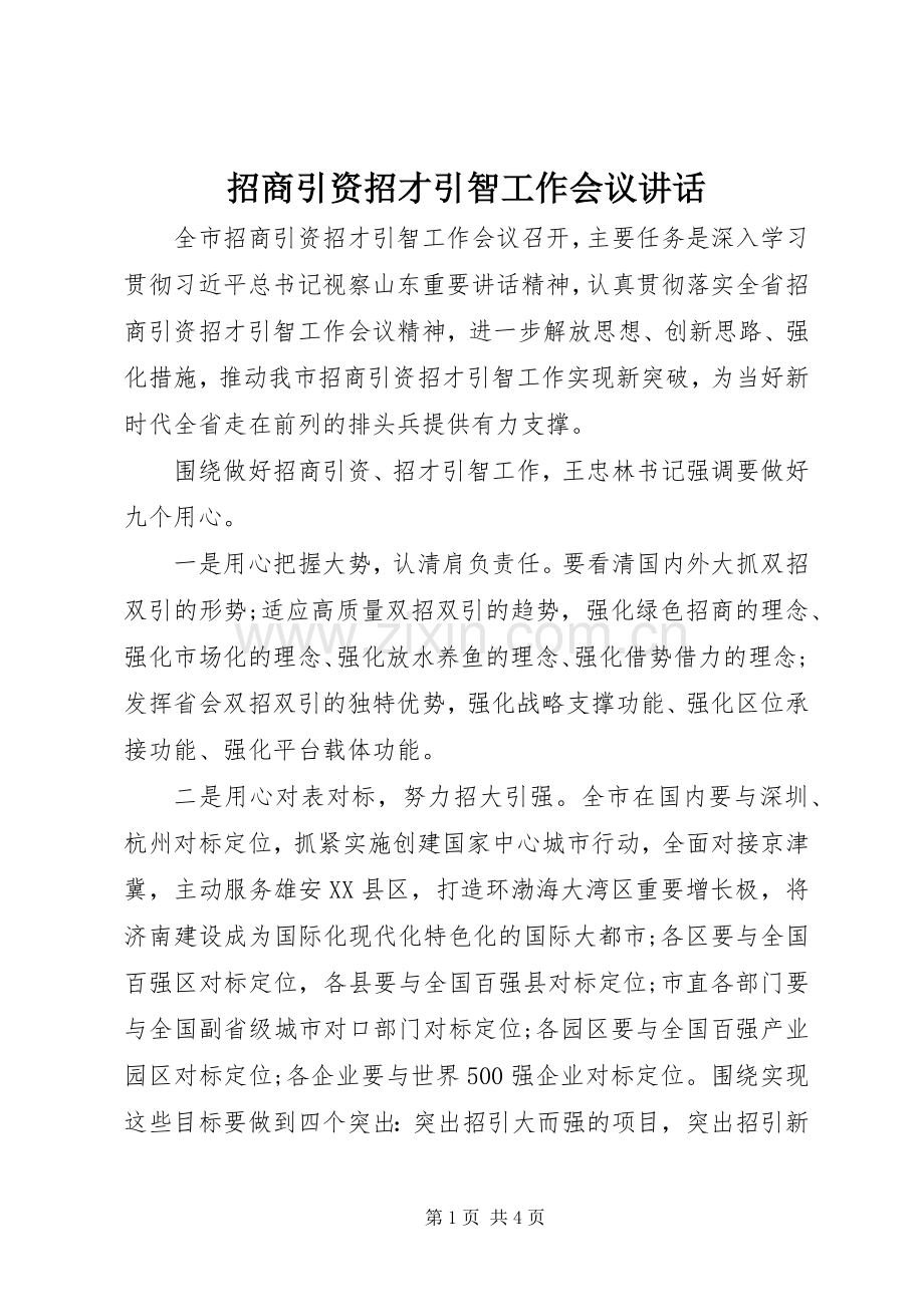 招商引资招才引智工作会议讲话.docx_第1页