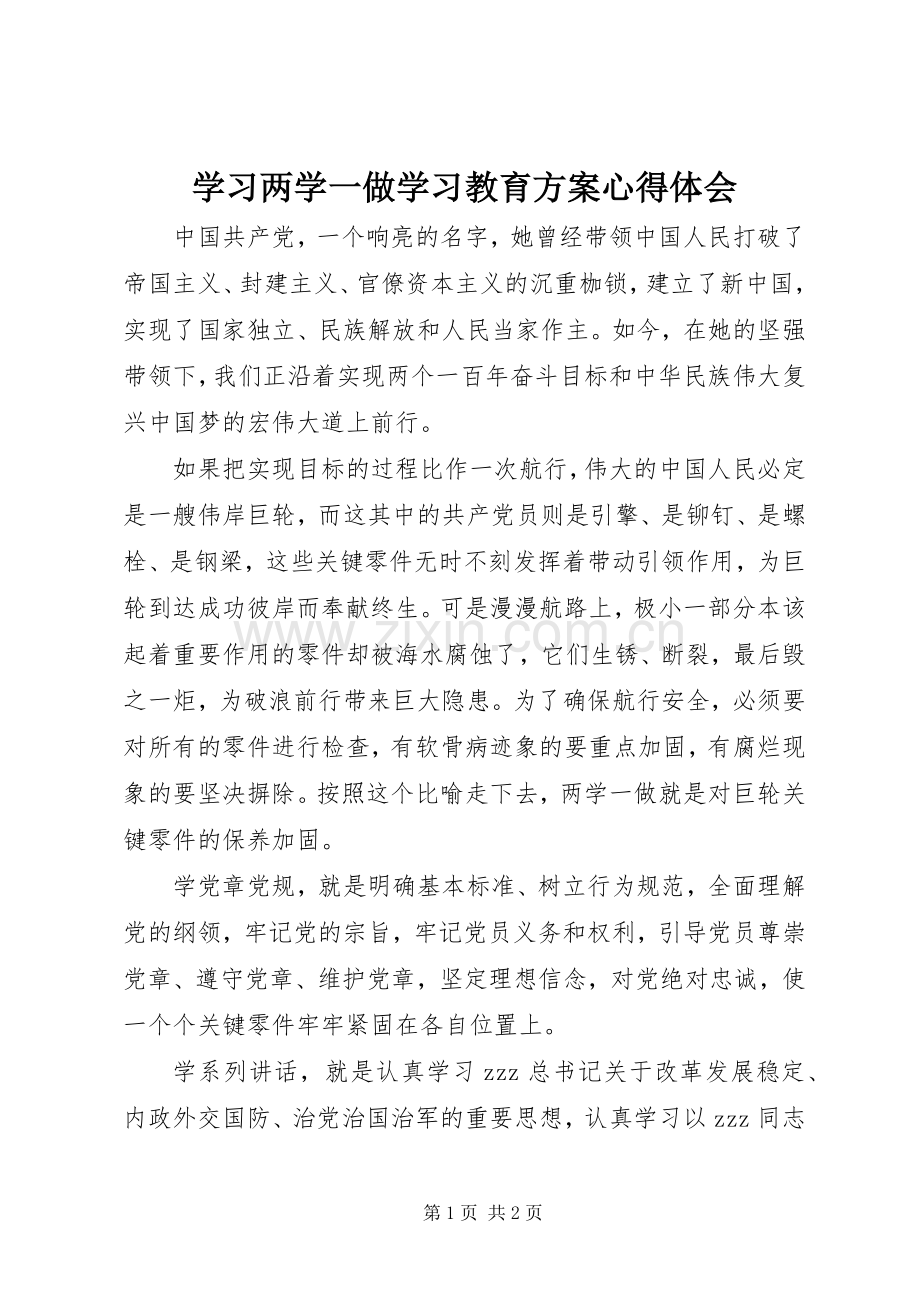 学习两学一做学习教育实施方案心得体会.docx_第1页