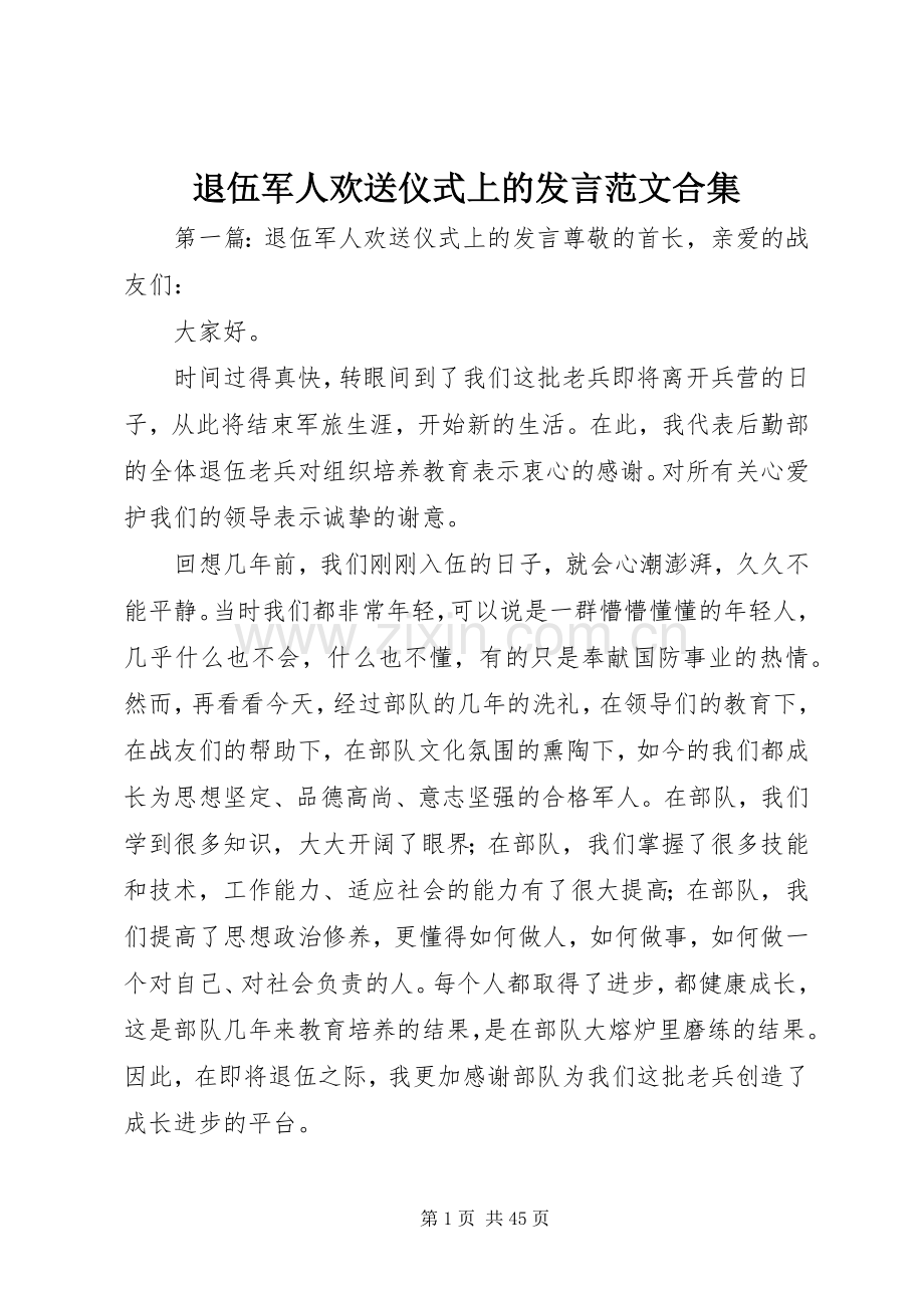 退伍军人欢送仪式上的发言稿范文合集.docx_第1页