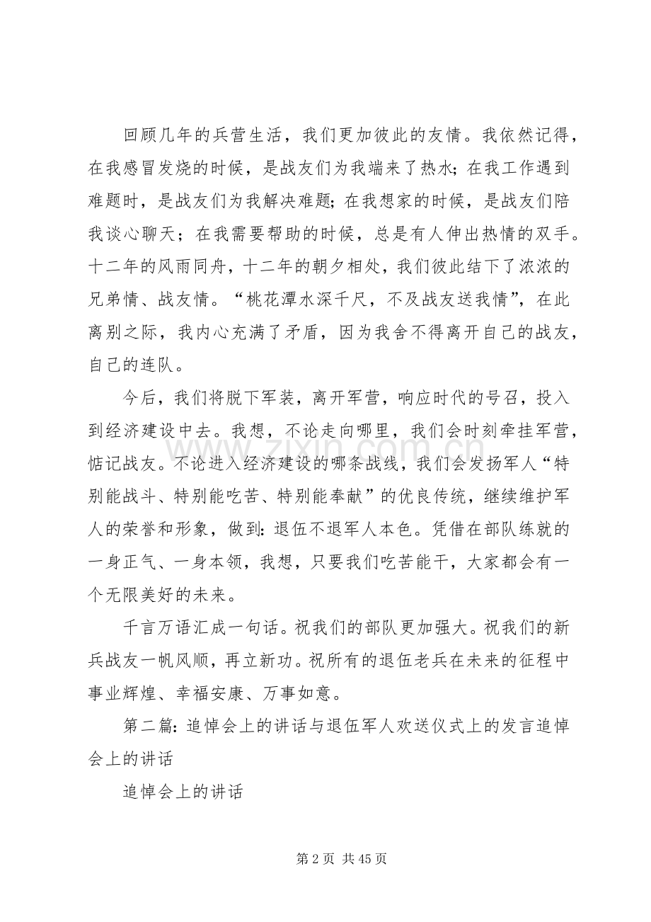 退伍军人欢送仪式上的发言稿范文合集.docx_第2页