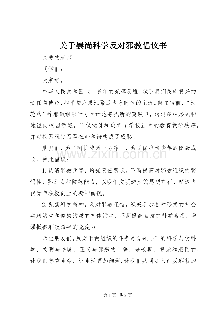 关于崇尚科学反对邪教倡议书.docx_第1页