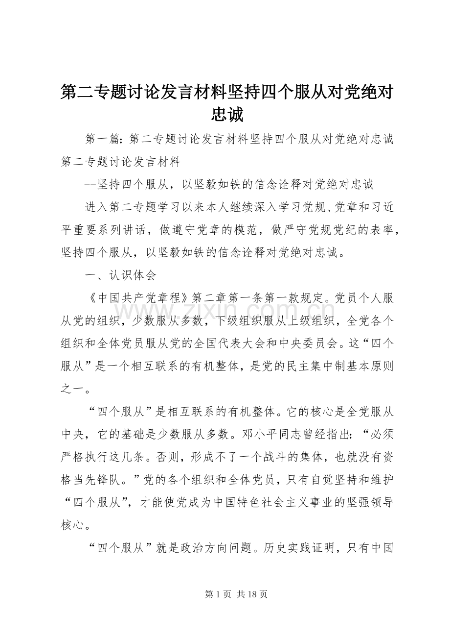 第二专题讨论发言材料坚持四个服从对党绝对忠诚.docx_第1页