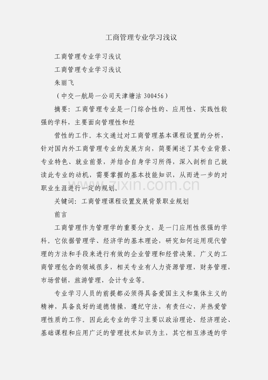 工商管理专业学习浅议.docx_第1页