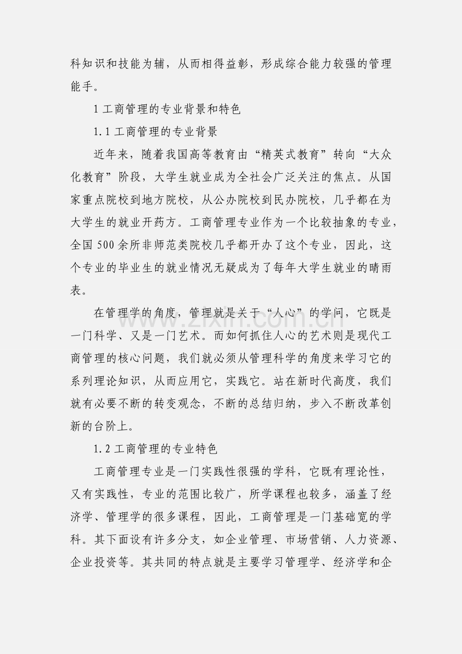 工商管理专业学习浅议.docx_第2页