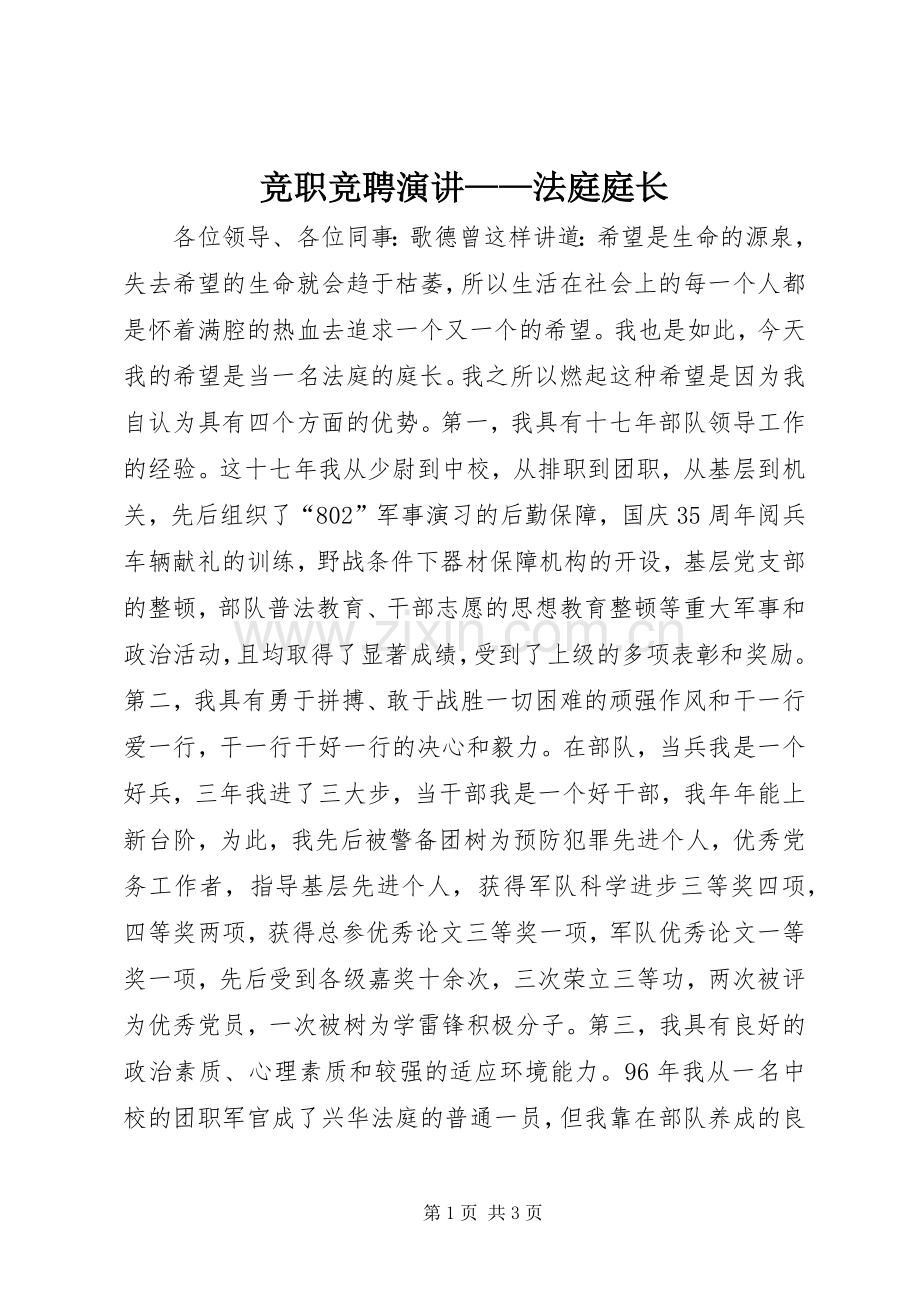 竞职竞聘演讲——法庭庭长.docx_第1页