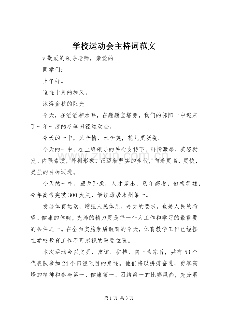 学校运动会主持词范文.docx_第1页