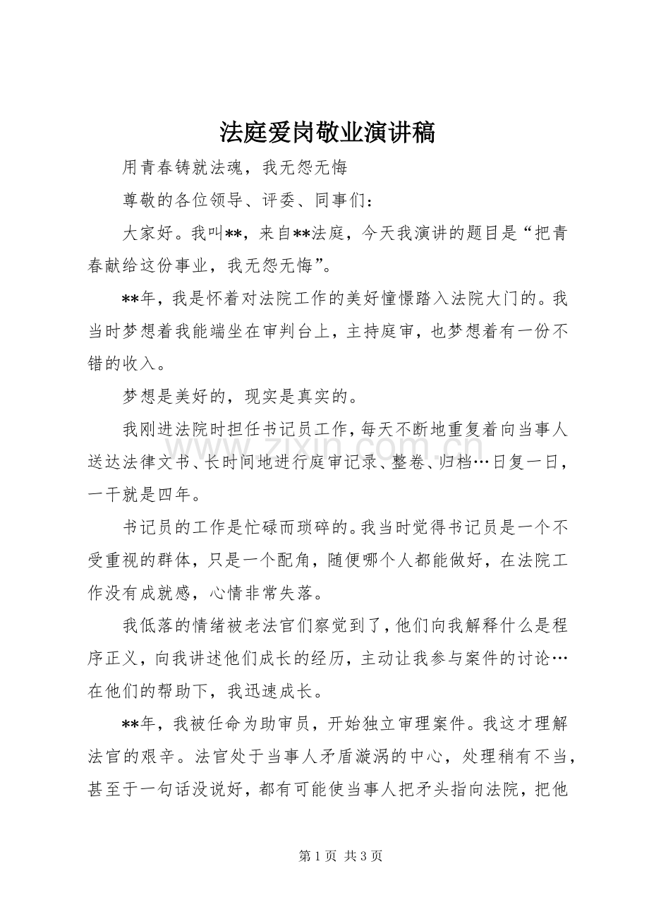 法庭爱岗敬业演讲稿.docx_第1页