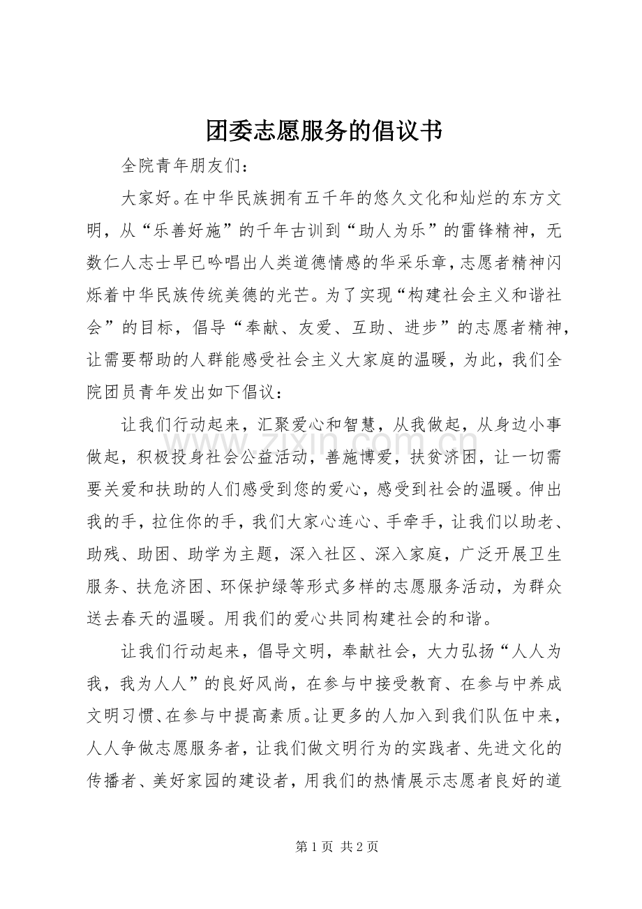 团委志愿服务的倡议书.docx_第1页