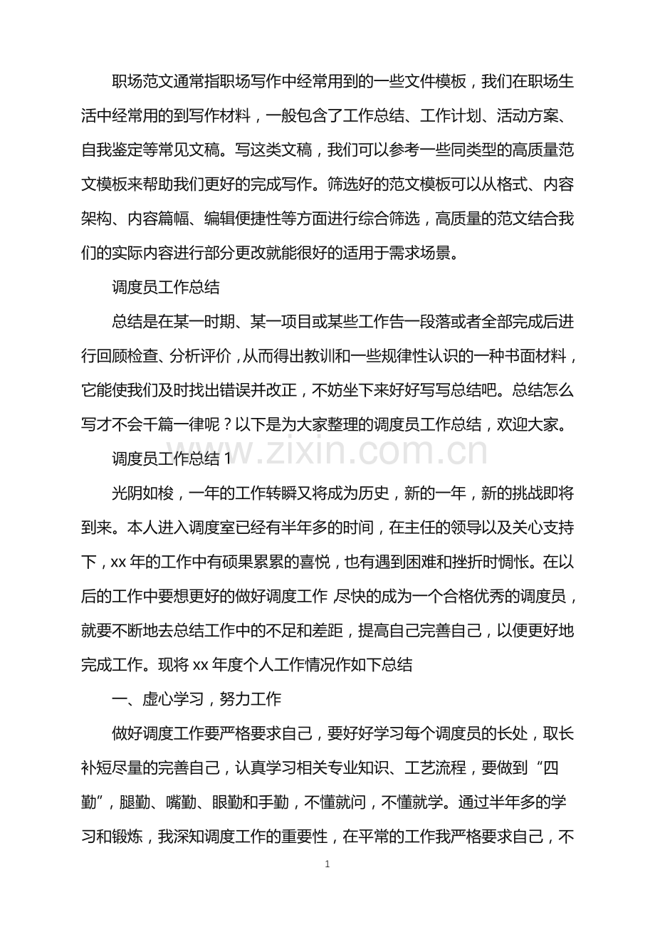 2022年调度员工作总结.doc_第1页