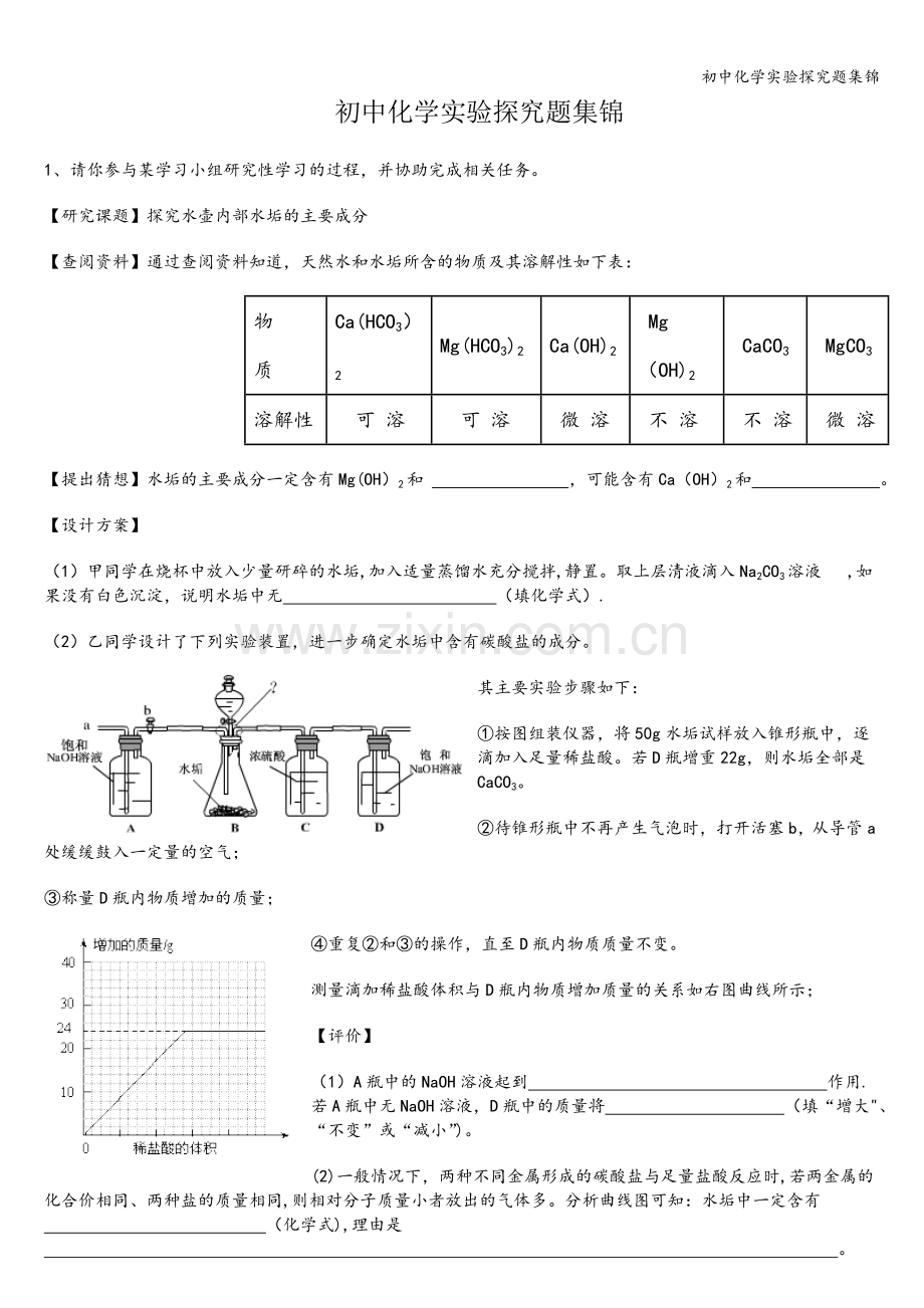 初中化学实验探究题集锦.doc_第1页