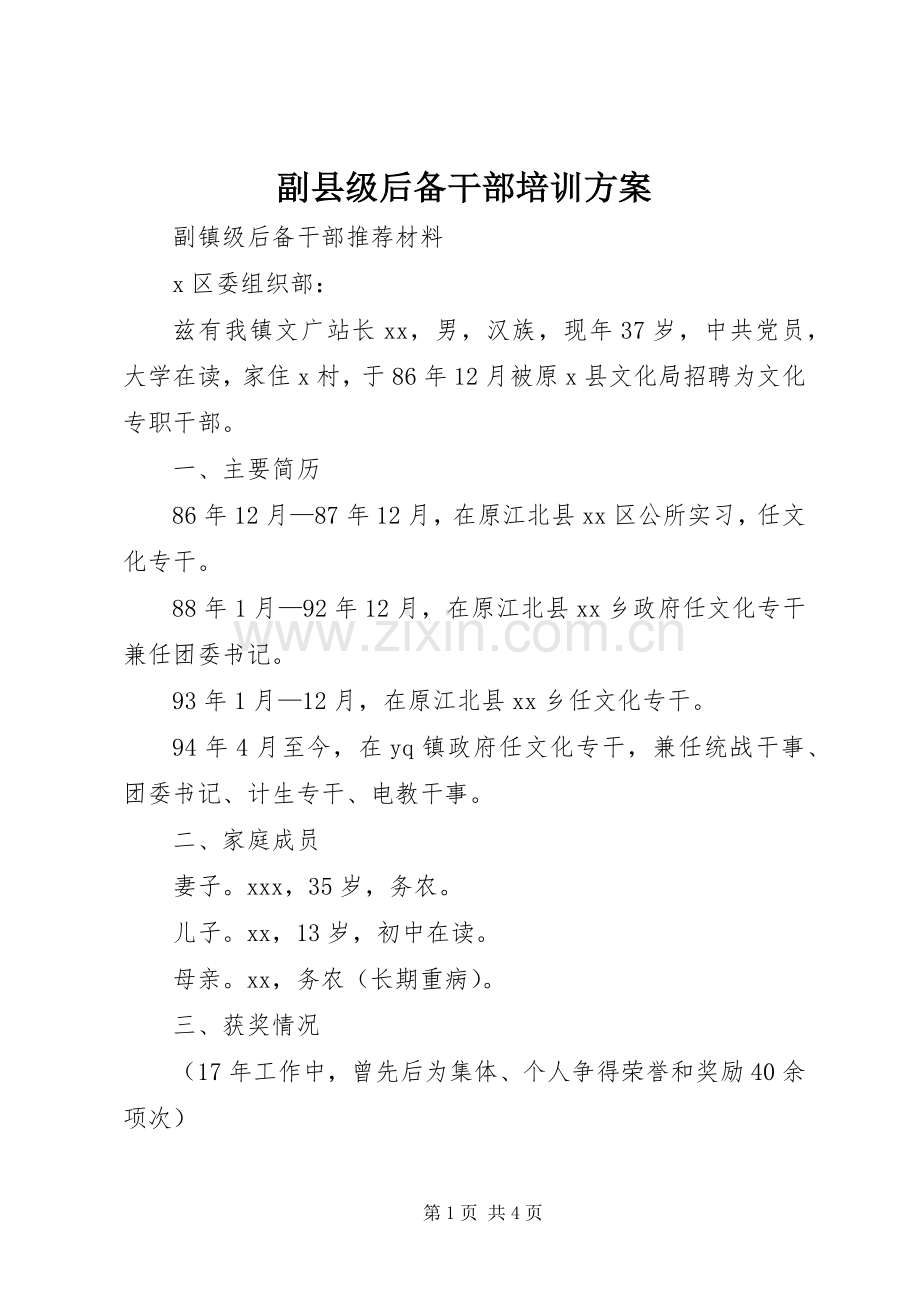 副县级后备干部培训实施方案 .docx_第1页