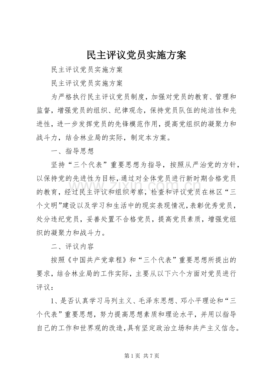 民主评议党员方案.docx_第1页