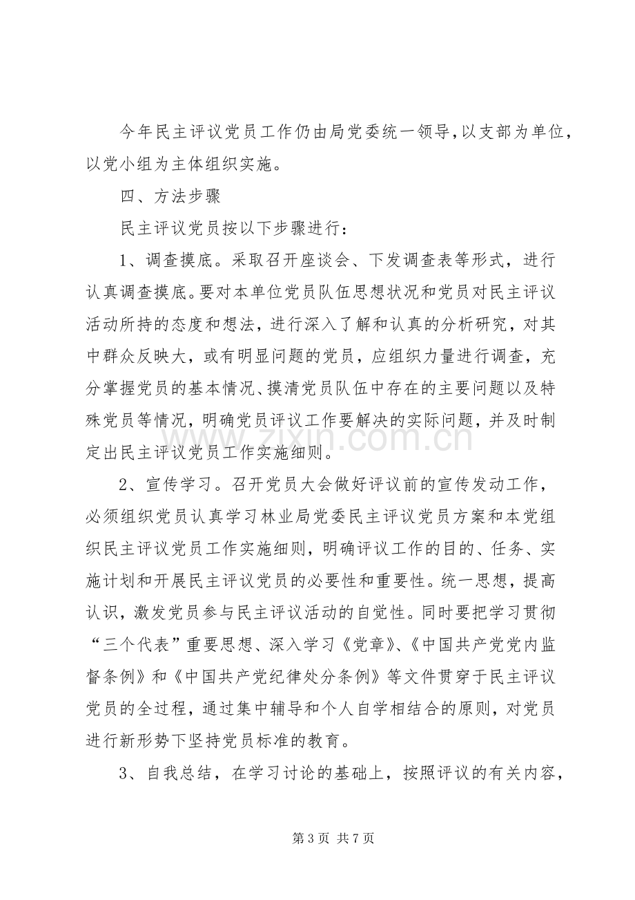 民主评议党员方案.docx_第3页