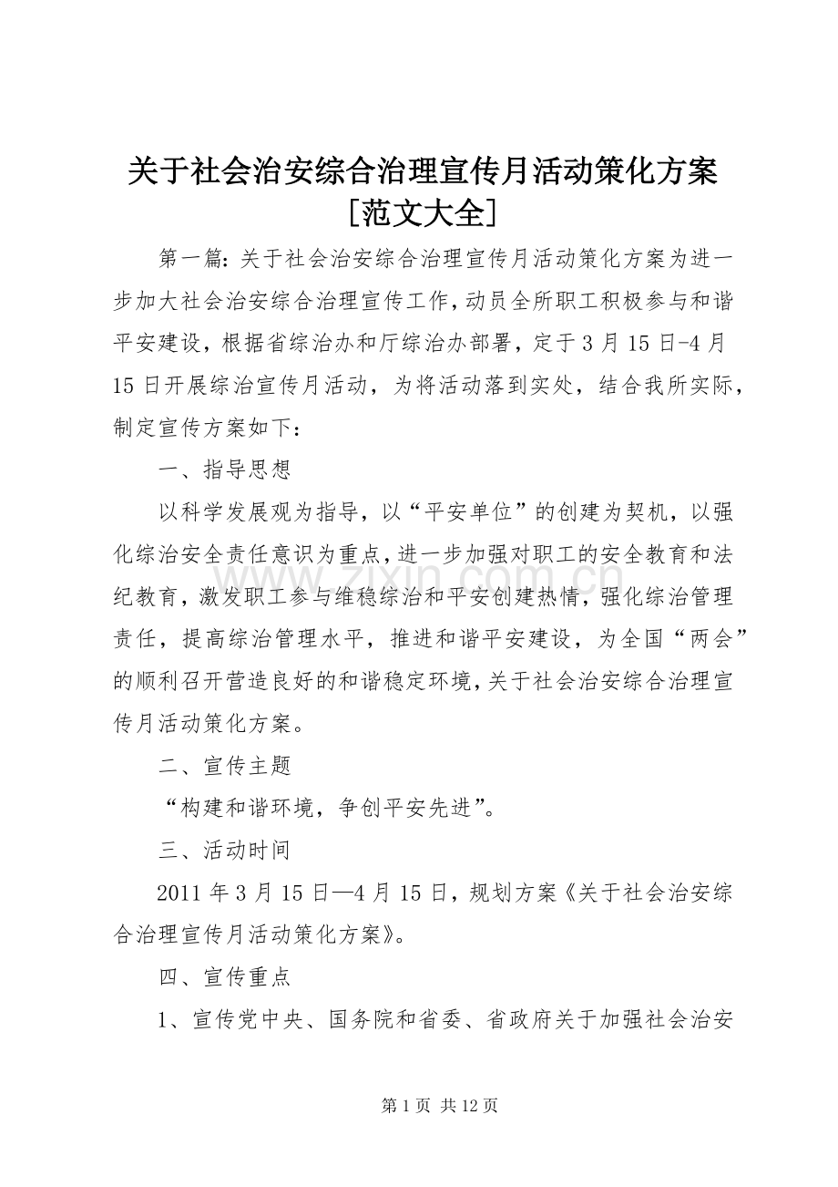 关于社会治安综合治理宣传月活动策化实施方案[范文大全].docx_第1页