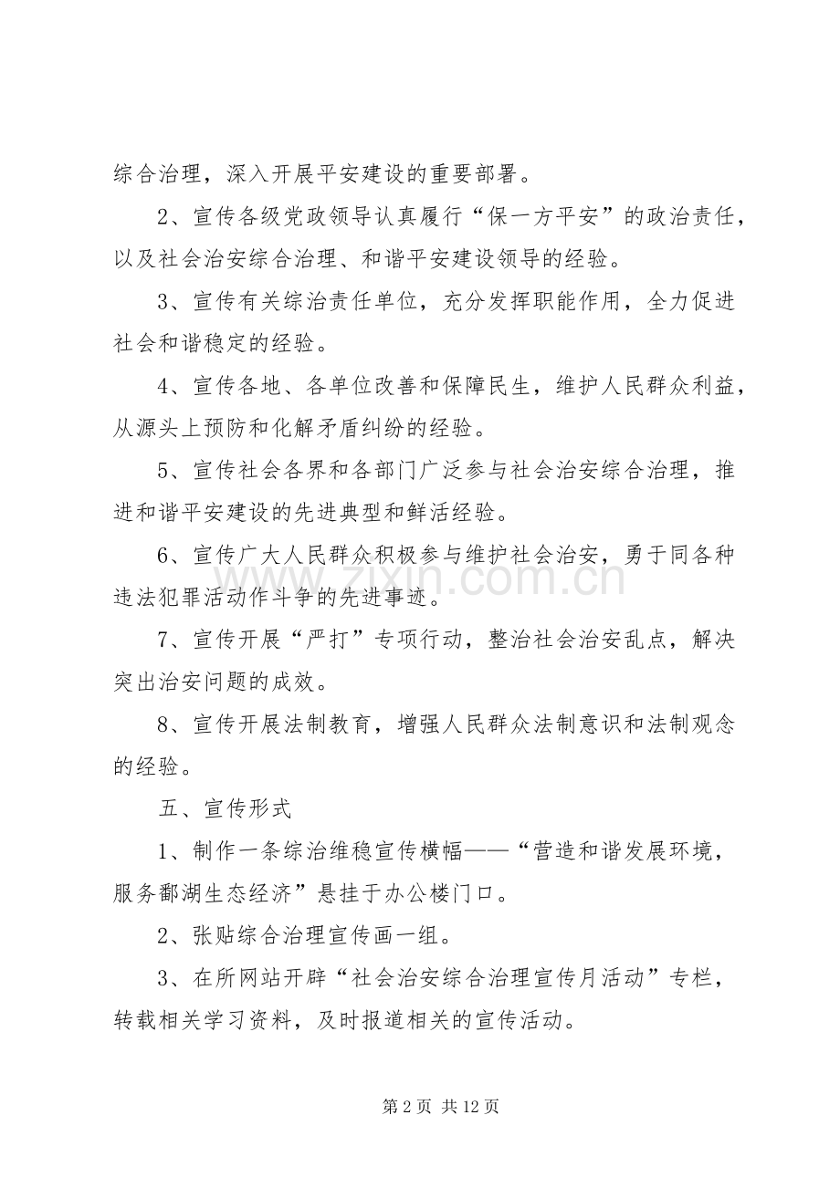 关于社会治安综合治理宣传月活动策化实施方案[范文大全].docx_第2页