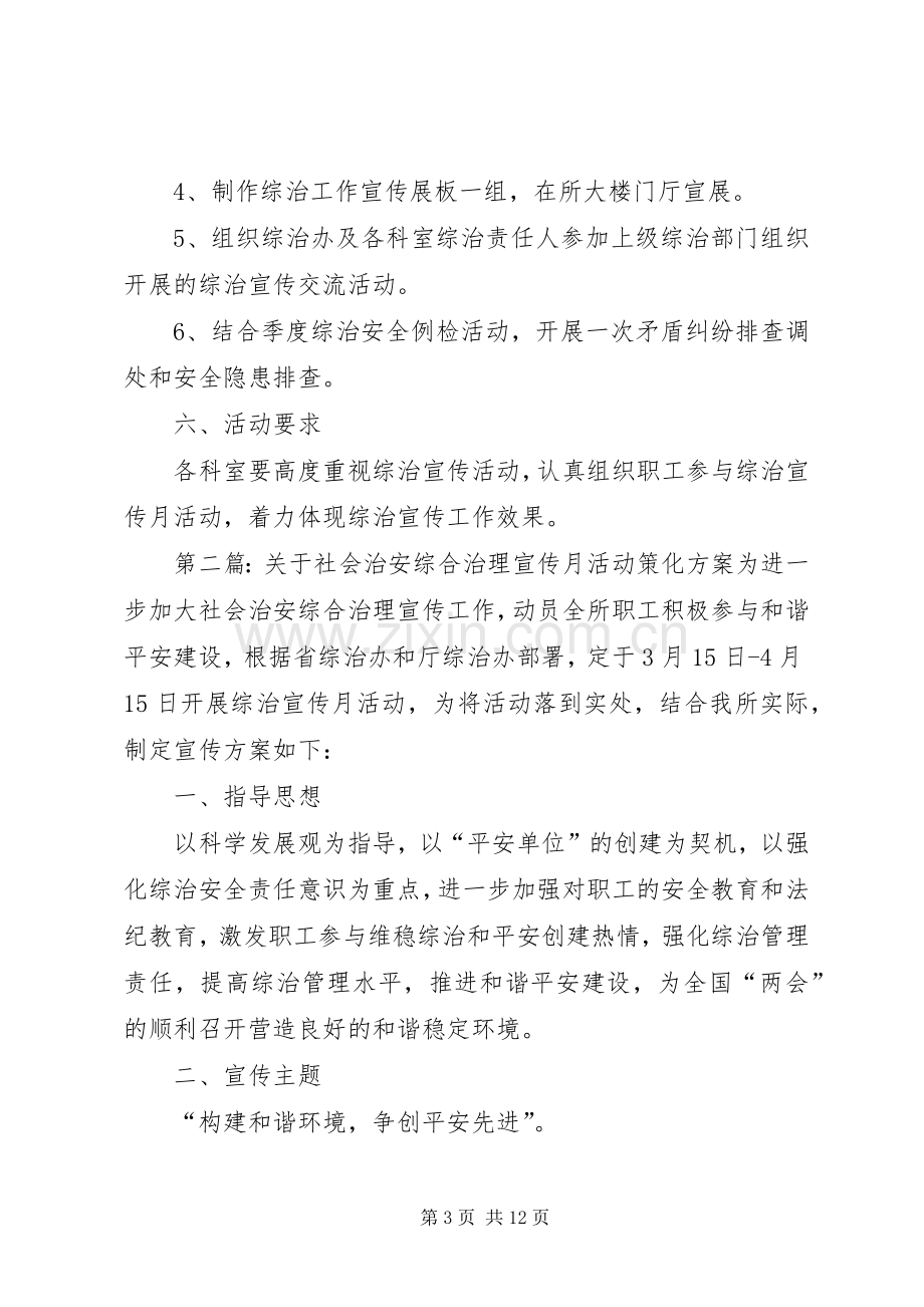 关于社会治安综合治理宣传月活动策化实施方案[范文大全].docx_第3页