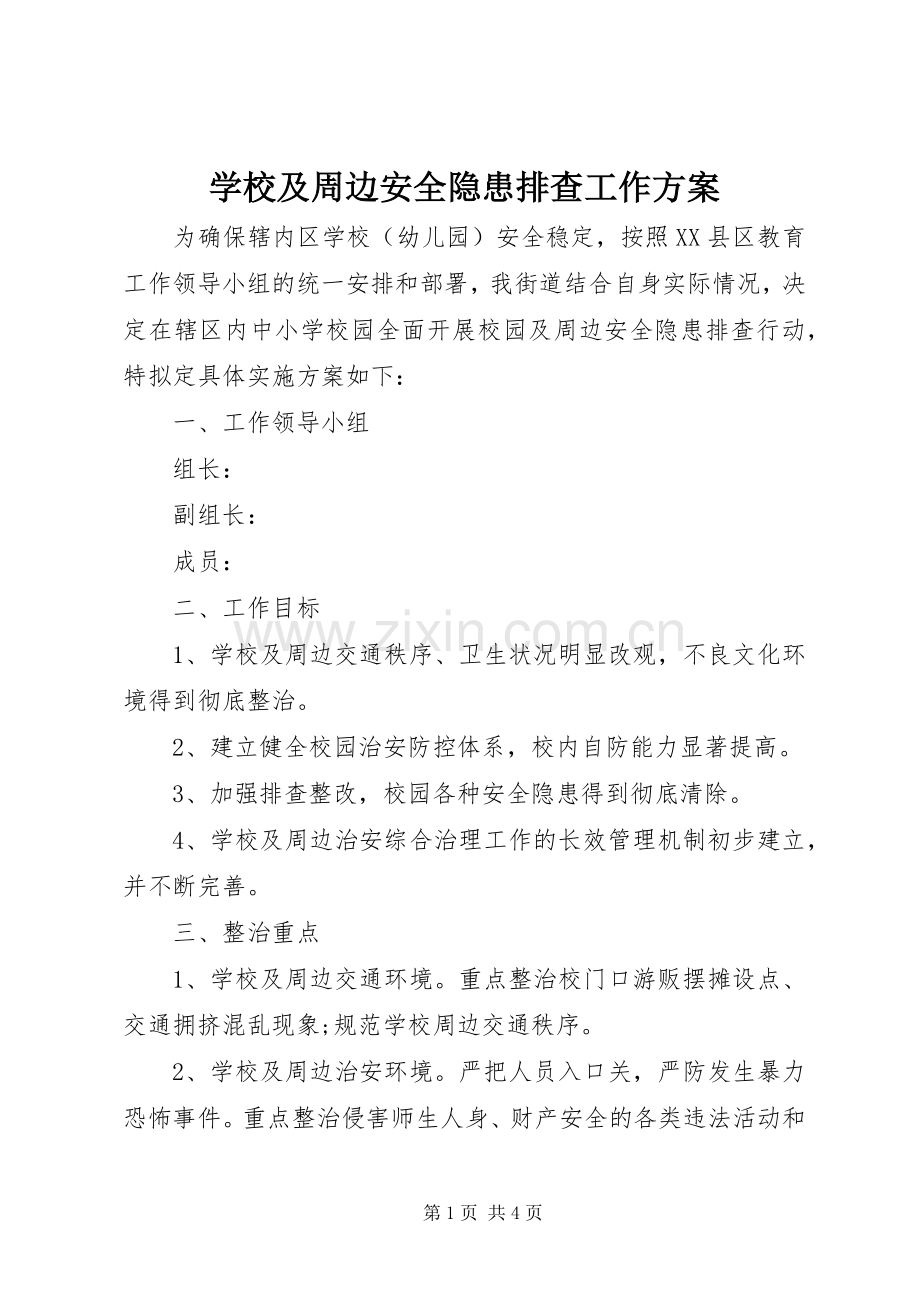 学校及周边安全隐患排查工作实施方案.docx_第1页