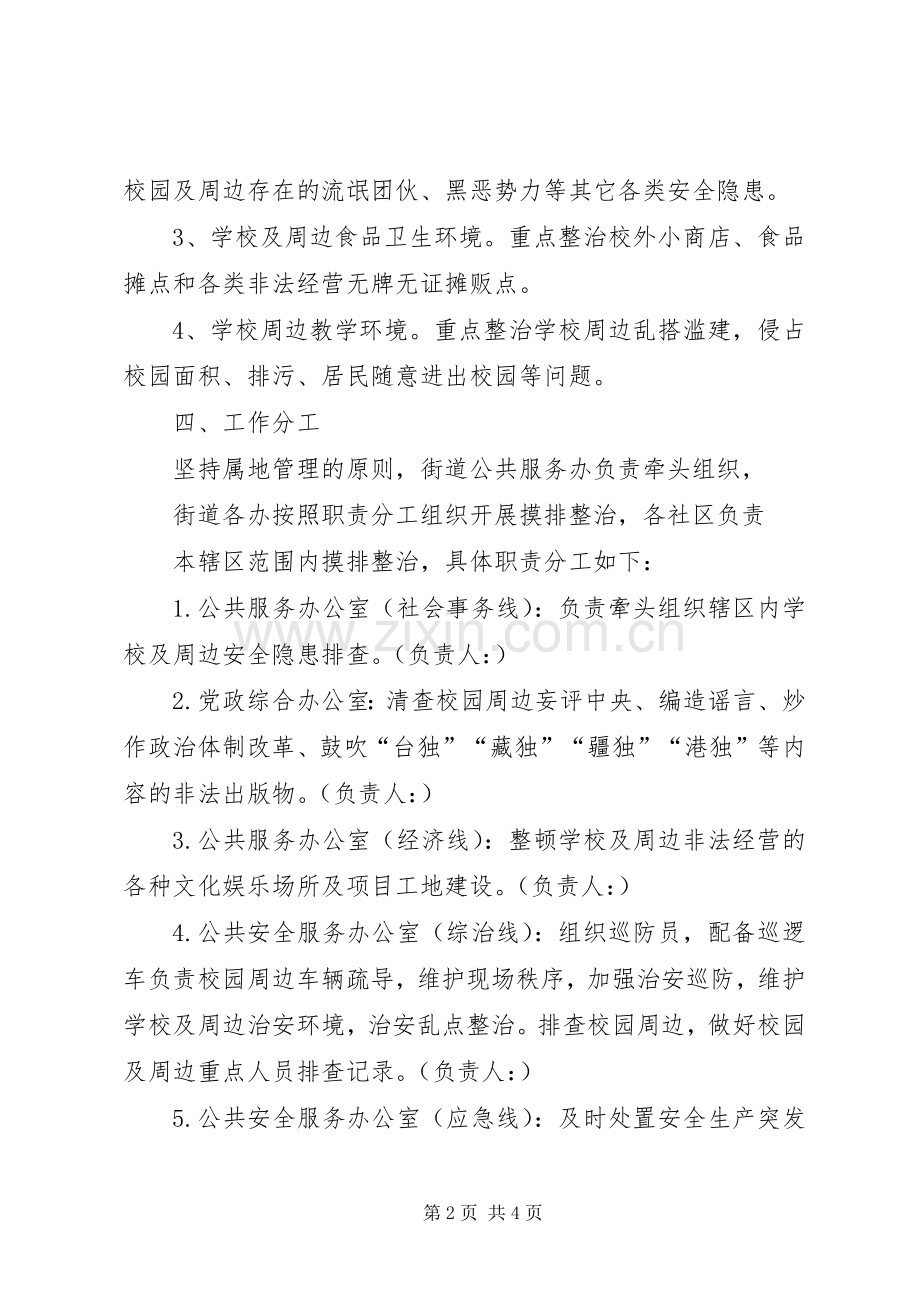 学校及周边安全隐患排查工作实施方案.docx_第2页