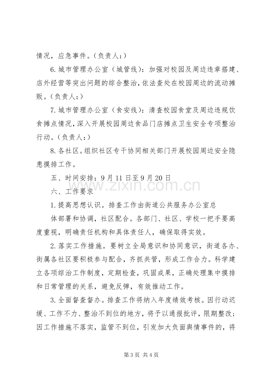 学校及周边安全隐患排查工作实施方案.docx_第3页