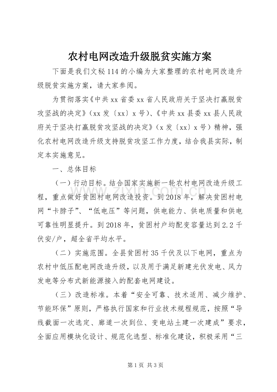 农村电网改造升级脱贫方案.docx_第1页