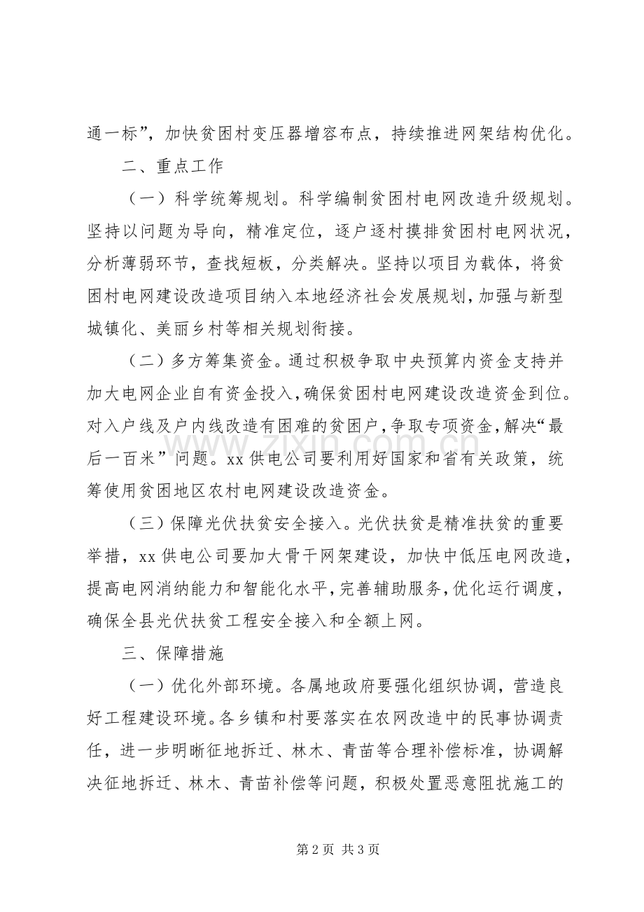 农村电网改造升级脱贫方案.docx_第2页