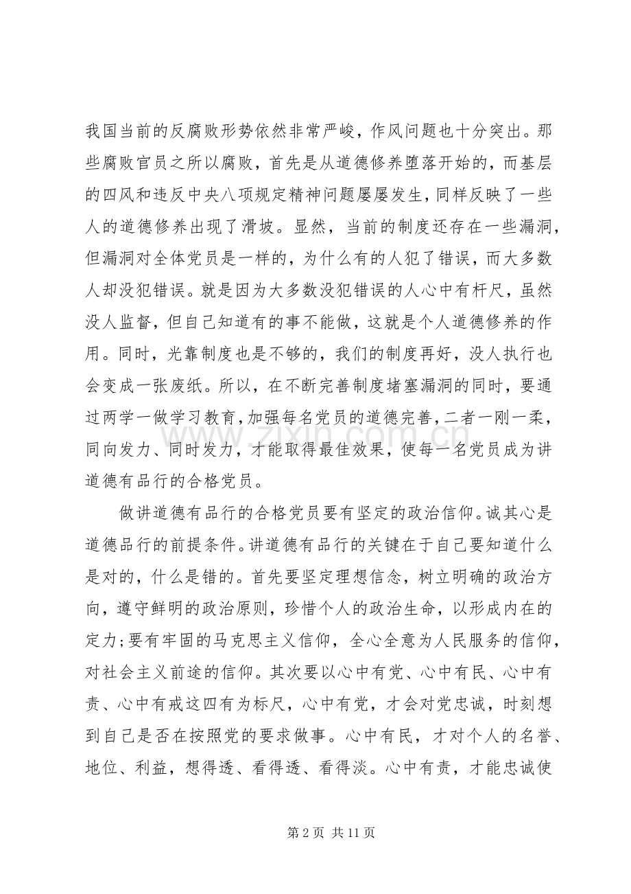 【合格党员讲道德有品行发言材料提纲】党员政治合格发言材料提纲.docx_第2页