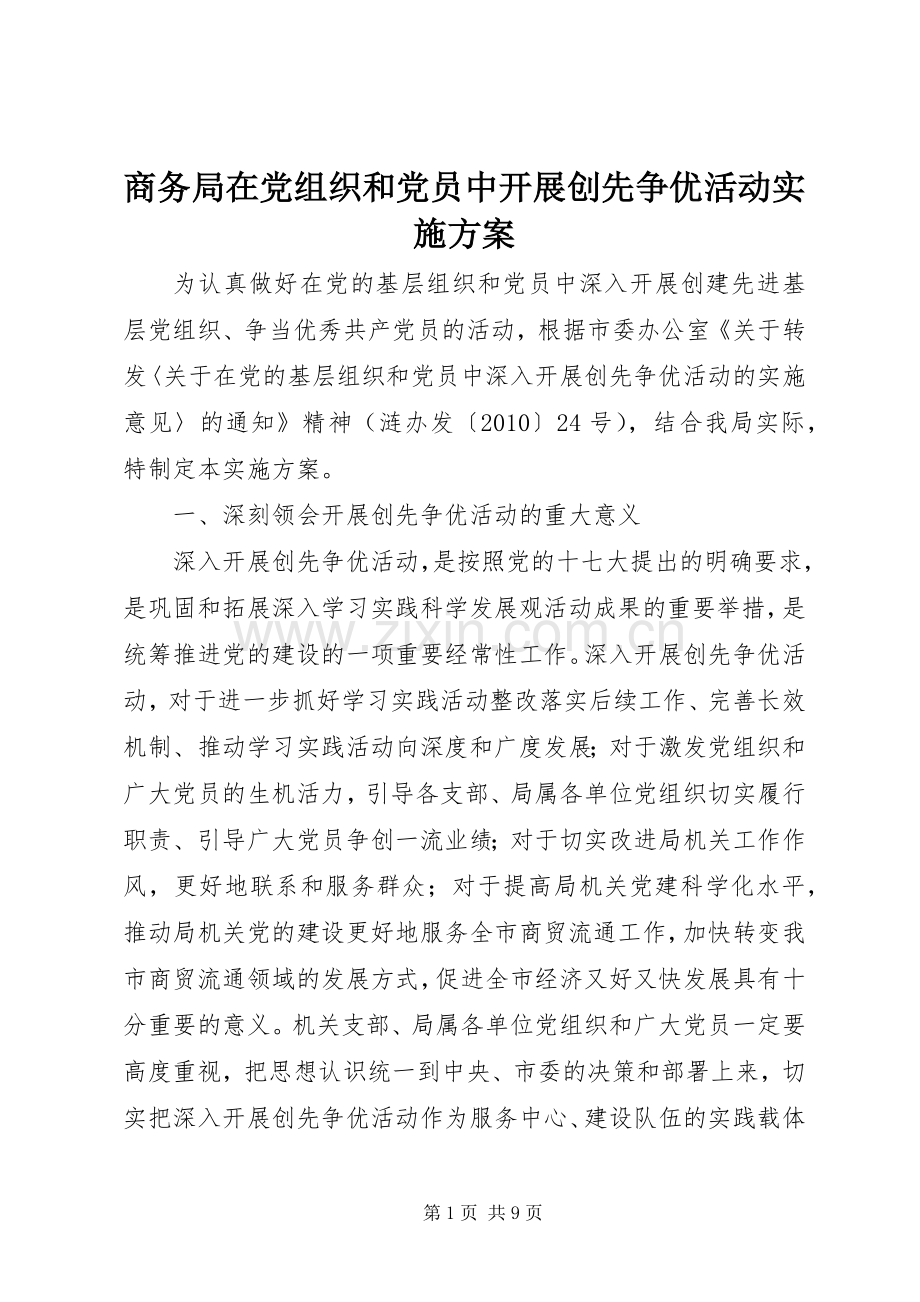 商务局在党组织和党员中开展创先争优活动方案.docx_第1页