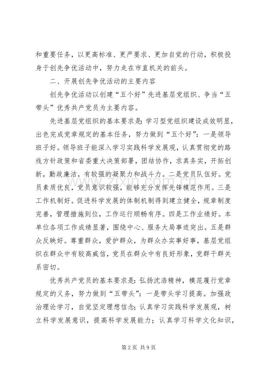 商务局在党组织和党员中开展创先争优活动方案.docx_第2页