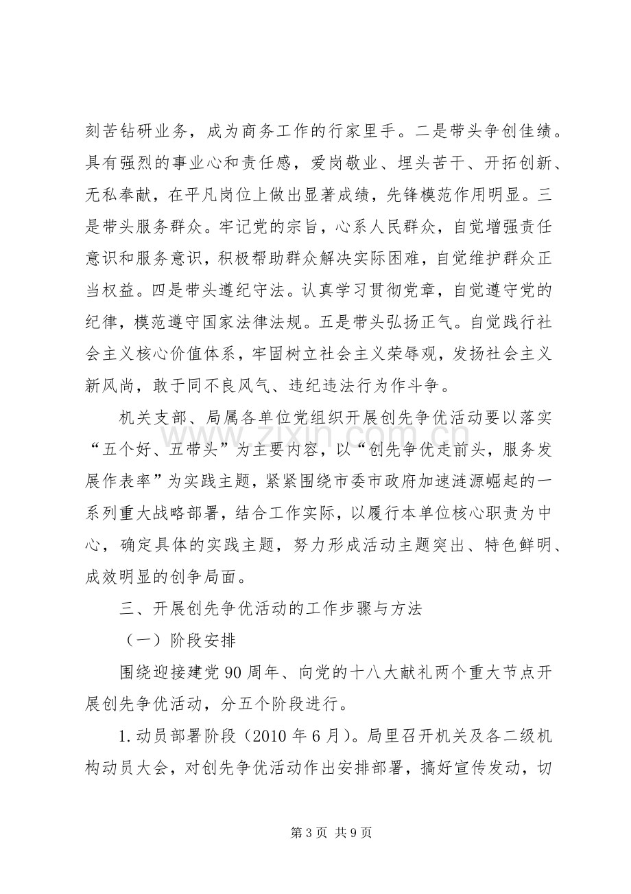 商务局在党组织和党员中开展创先争优活动方案.docx_第3页