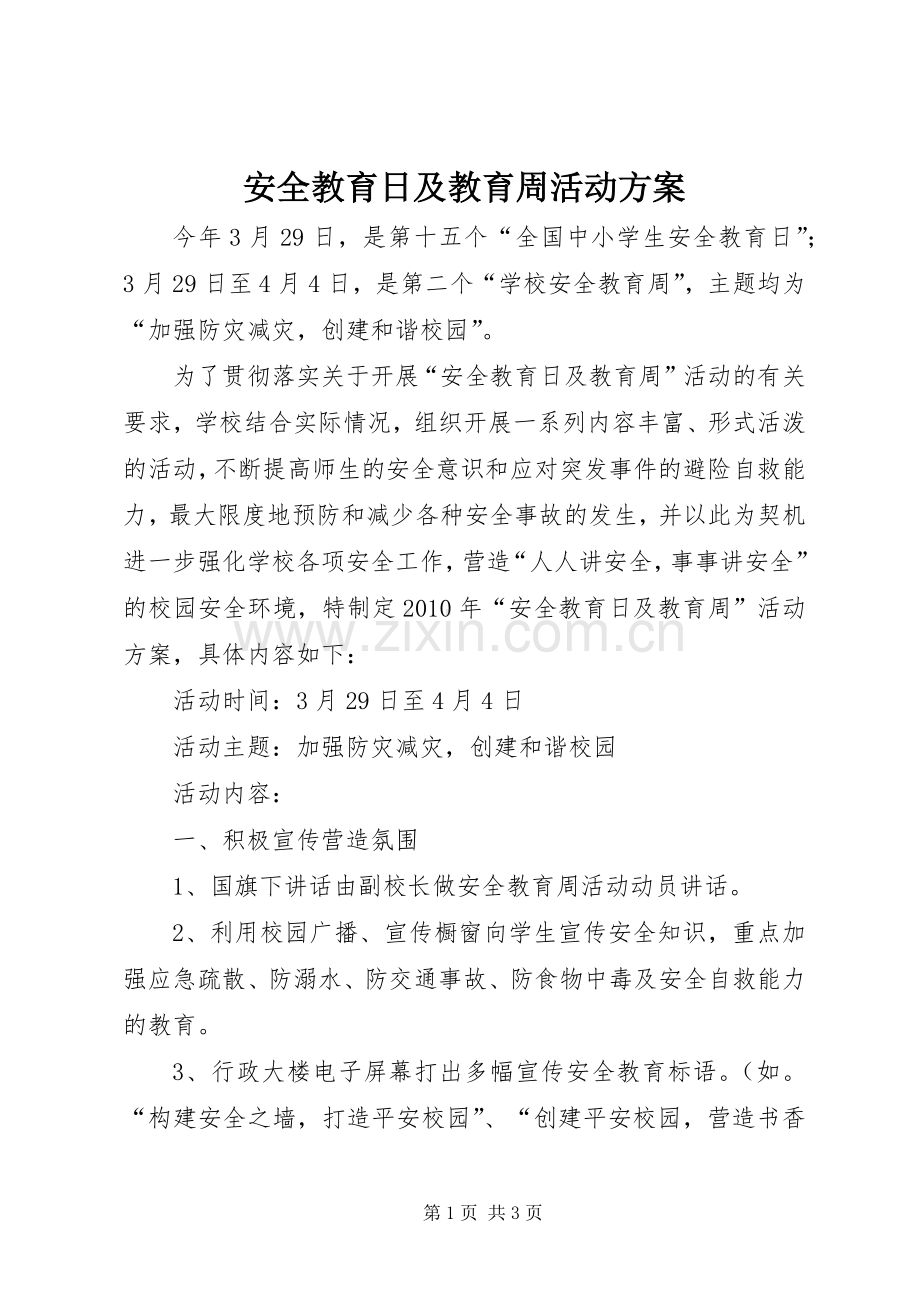 安全教育日及教育周活动实施方案 .docx_第1页