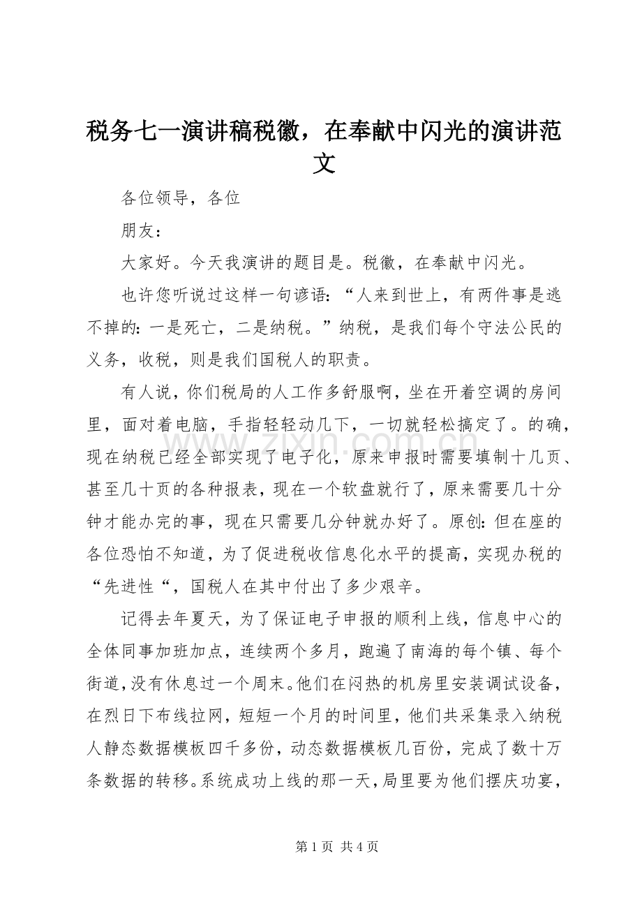 税务七一演讲稿税徽在奉献中闪光的演讲范文.docx_第1页