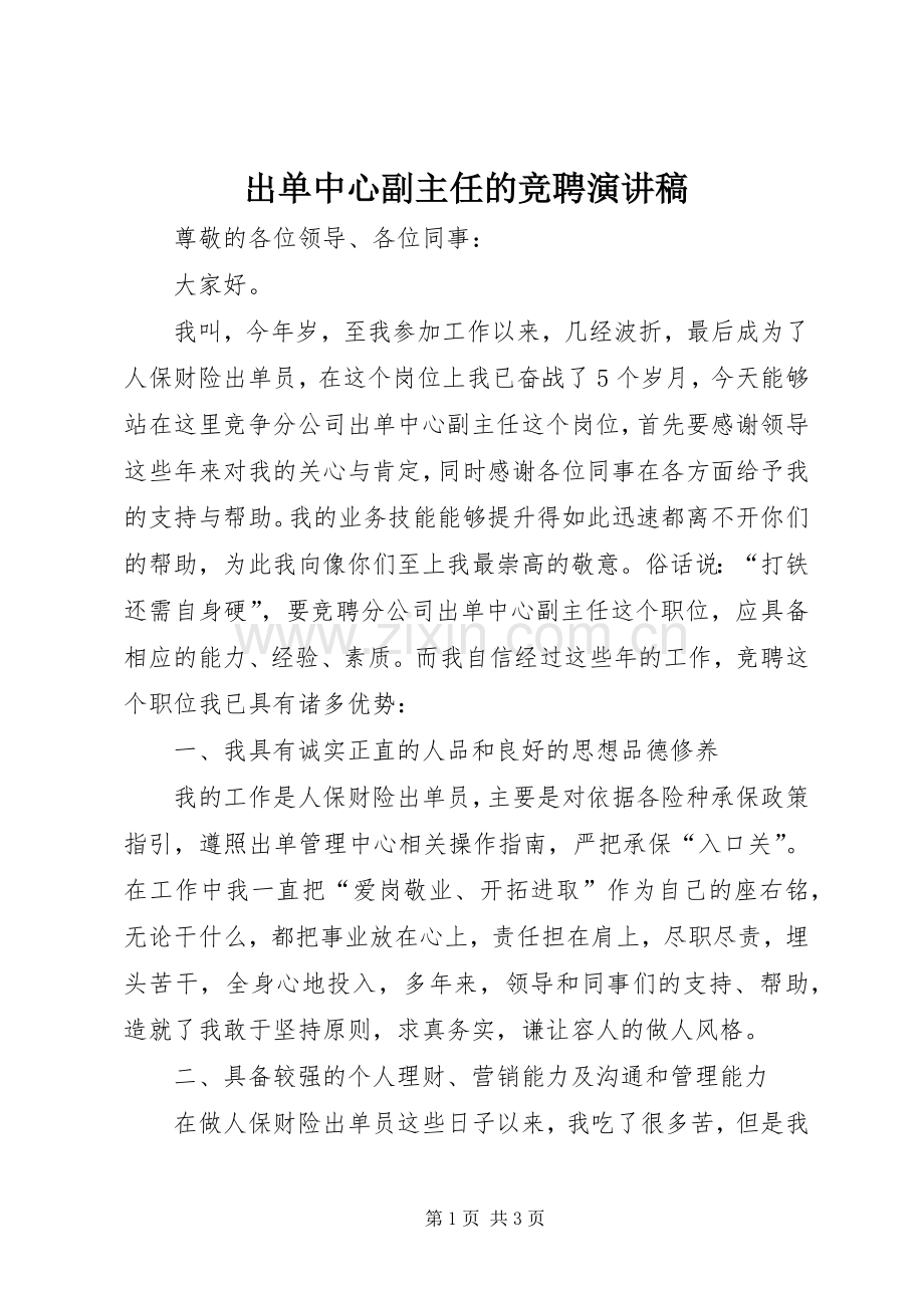 出单中心副主任的竞聘演讲稿.docx_第1页