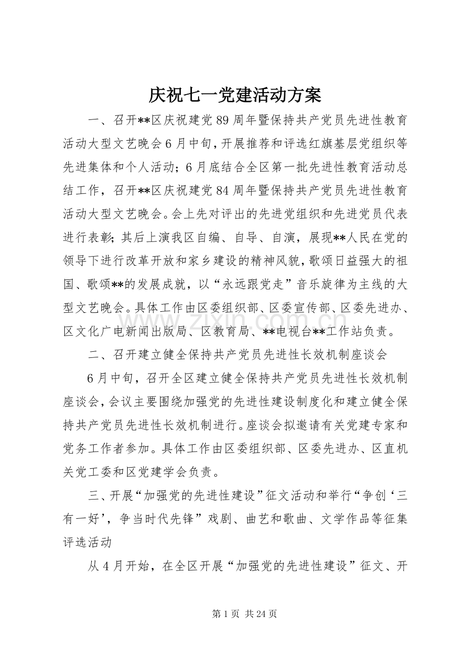 庆祝七一党建活动实施方案.docx_第1页