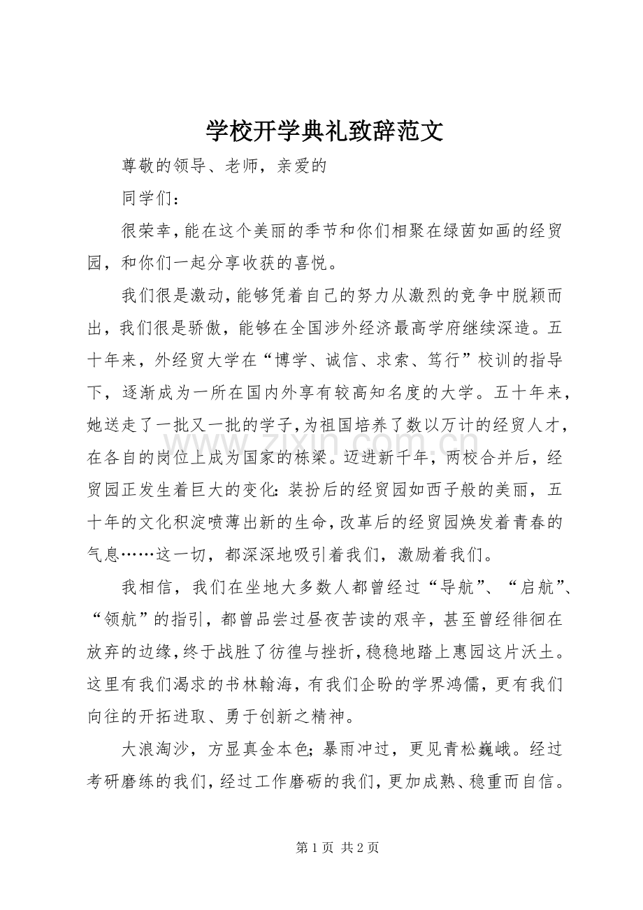 学校开学典礼致辞范文.docx_第1页