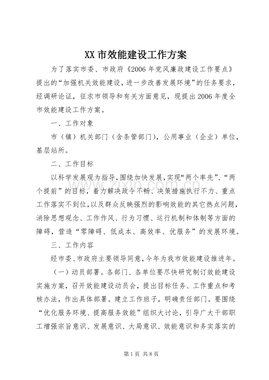 XX市效能建设工作实施方案 (2).docx_第1页