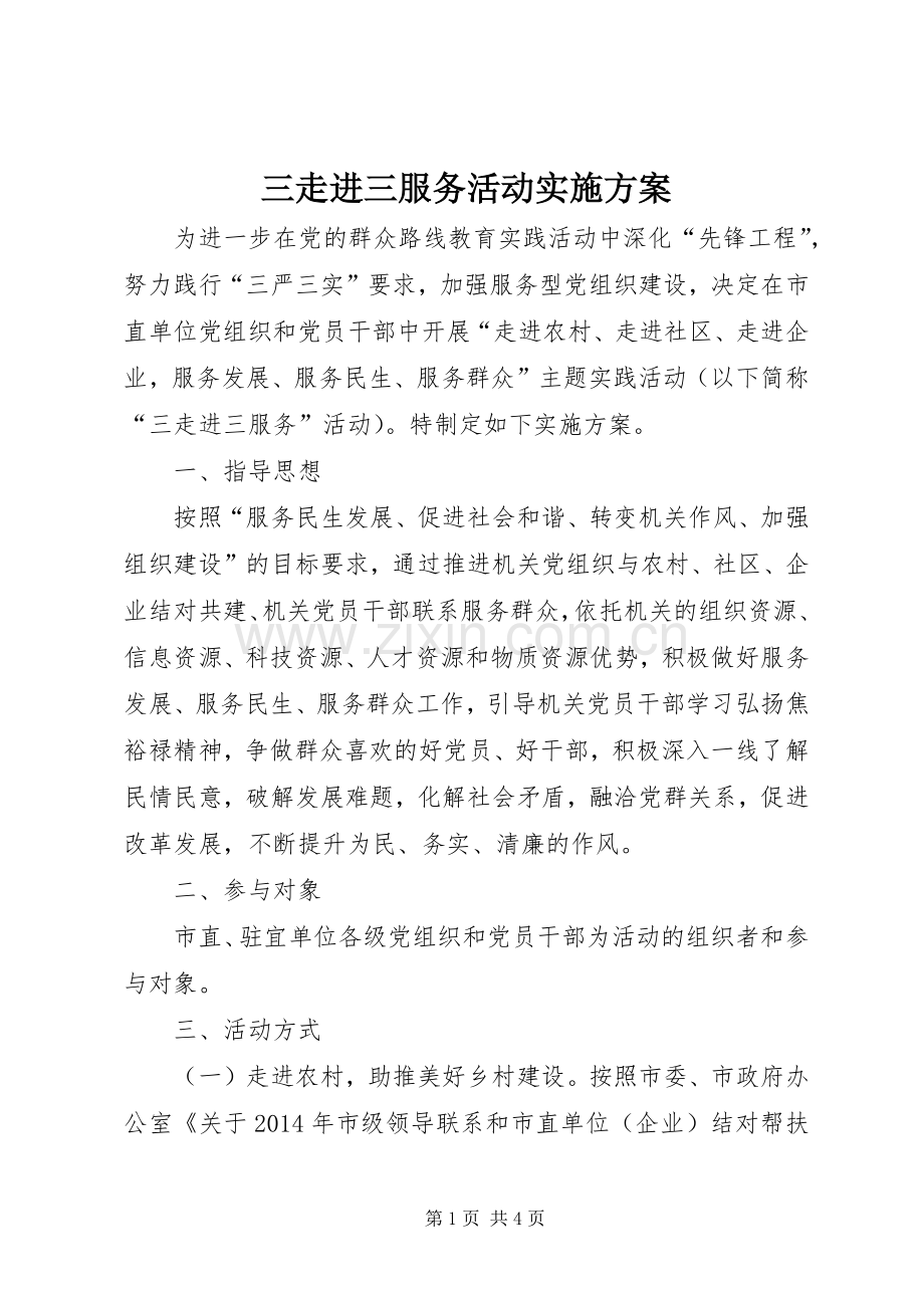 三走进三服务活动方案.docx_第1页