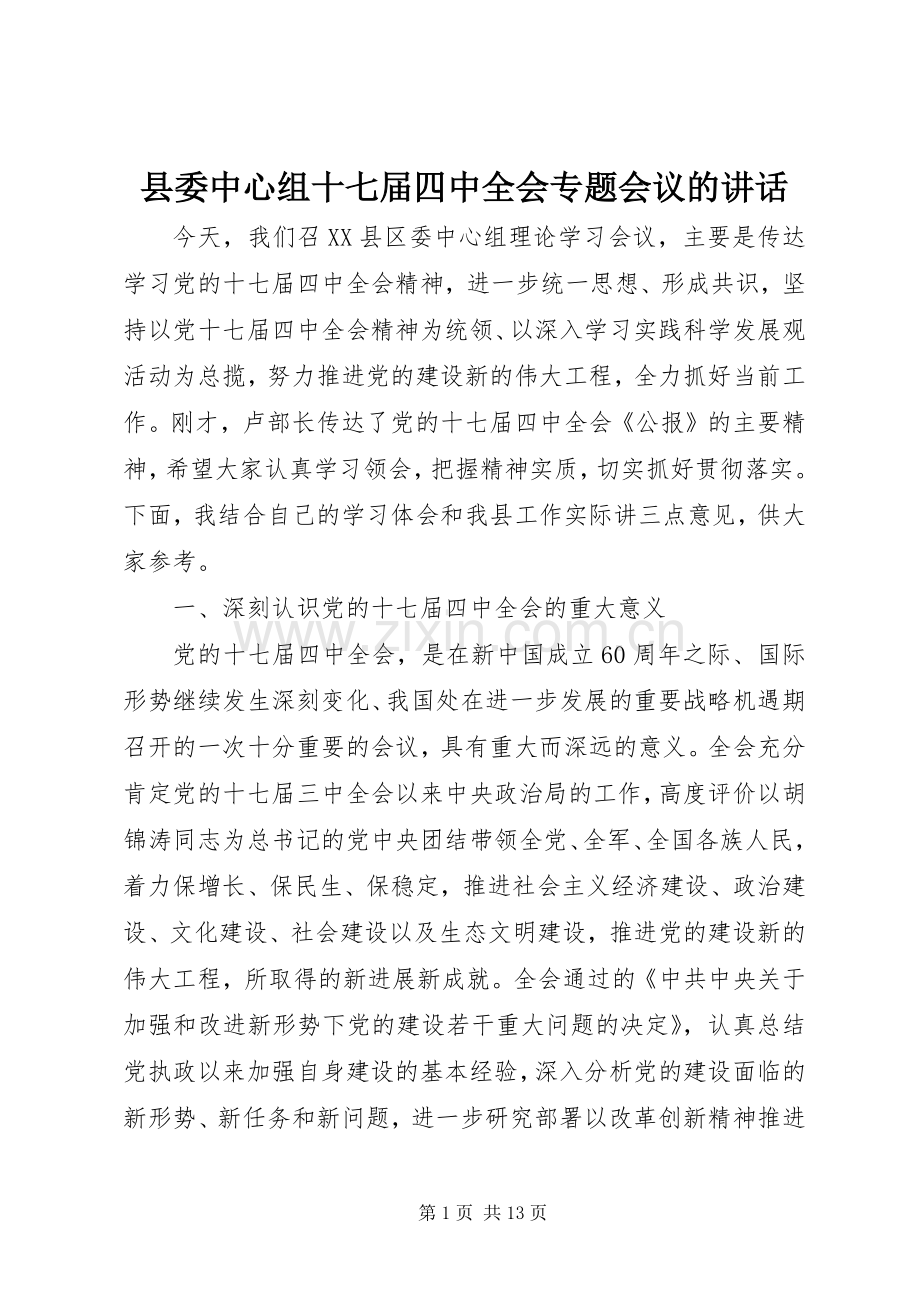 县委中心组十七届四中全会专题会议的讲话.docx_第1页