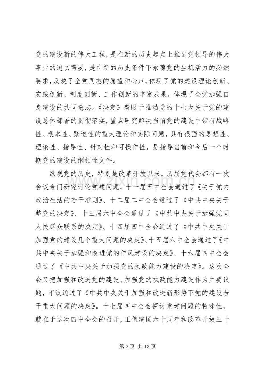 县委中心组十七届四中全会专题会议的讲话.docx_第2页