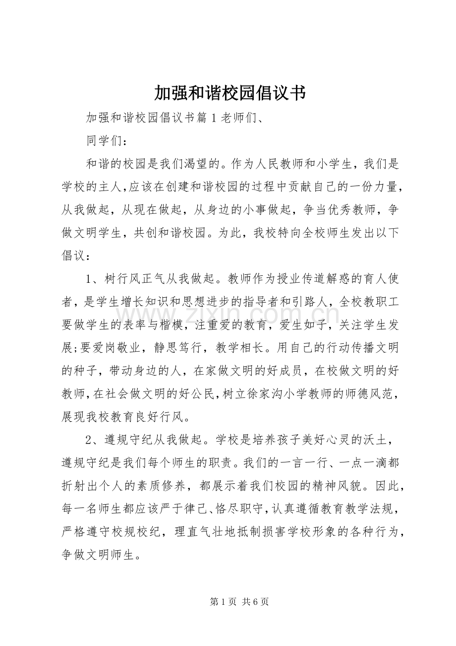 加强和谐校园倡议书.docx_第1页