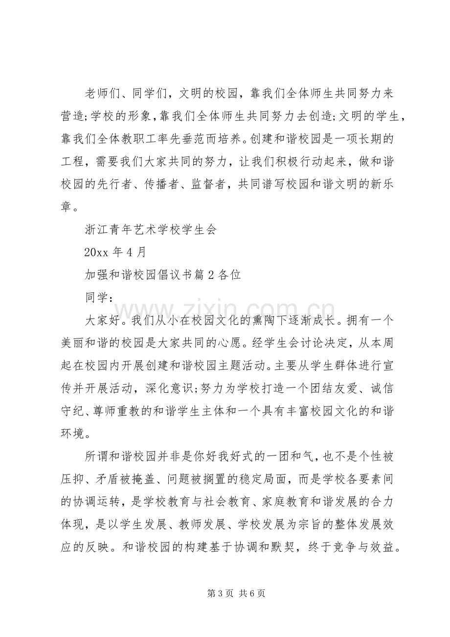 加强和谐校园倡议书.docx_第3页