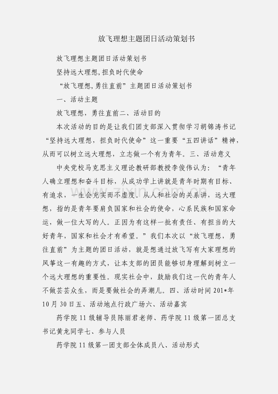 放飞理想主题团日活动策划书.docx_第1页