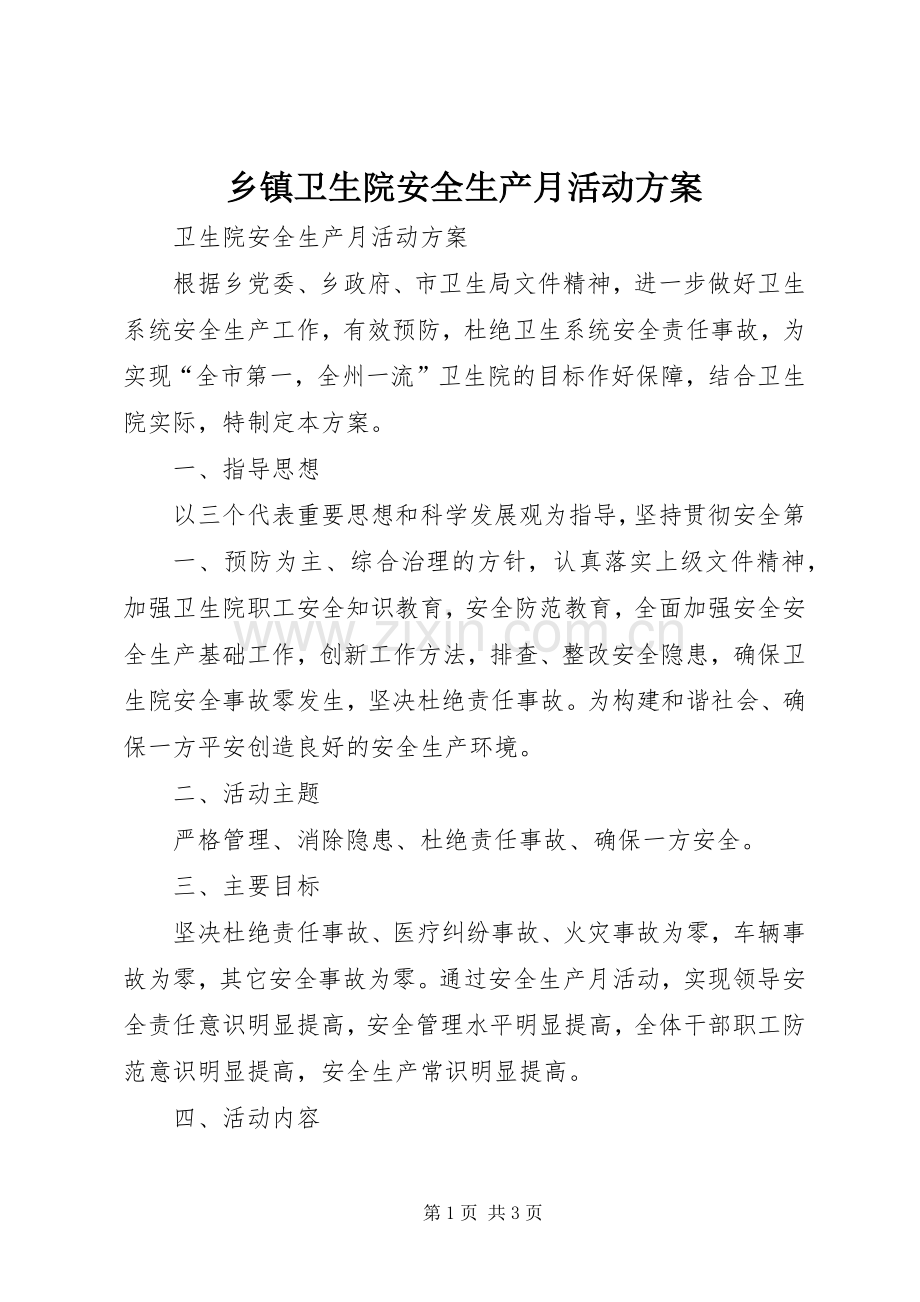 乡镇卫生院安全生产月活动实施方案 .docx_第1页