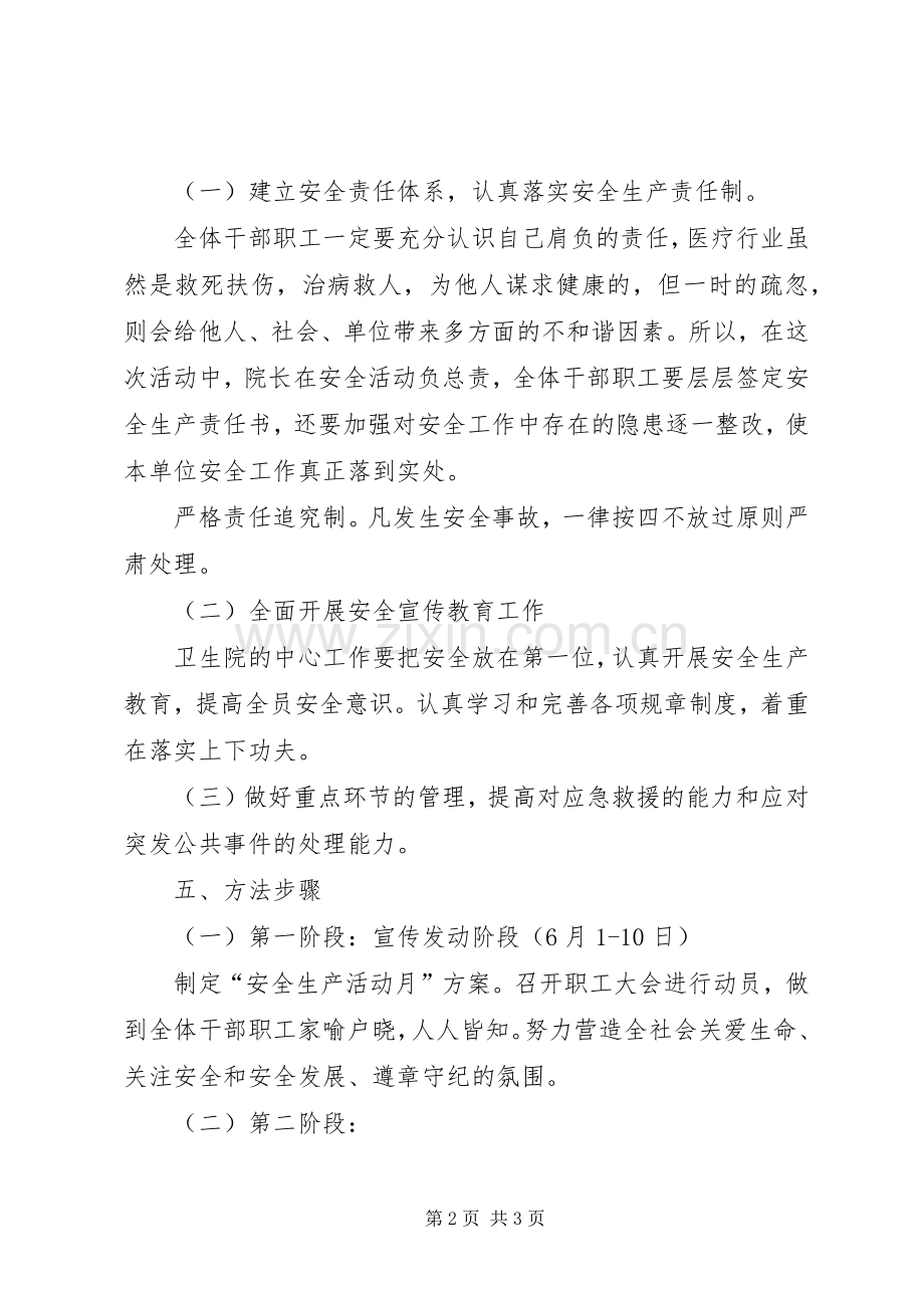 乡镇卫生院安全生产月活动实施方案 .docx_第2页