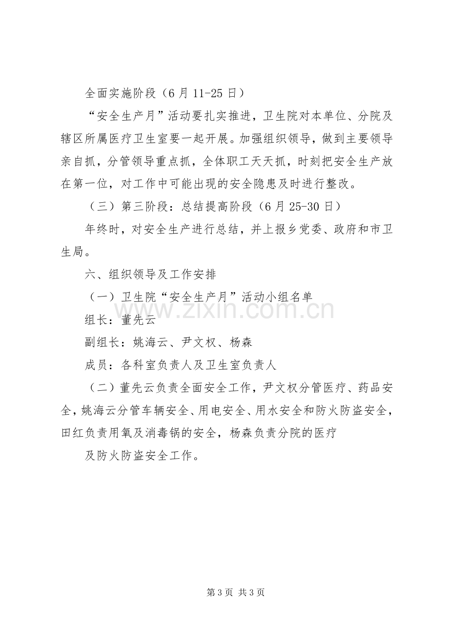 乡镇卫生院安全生产月活动实施方案 .docx_第3页