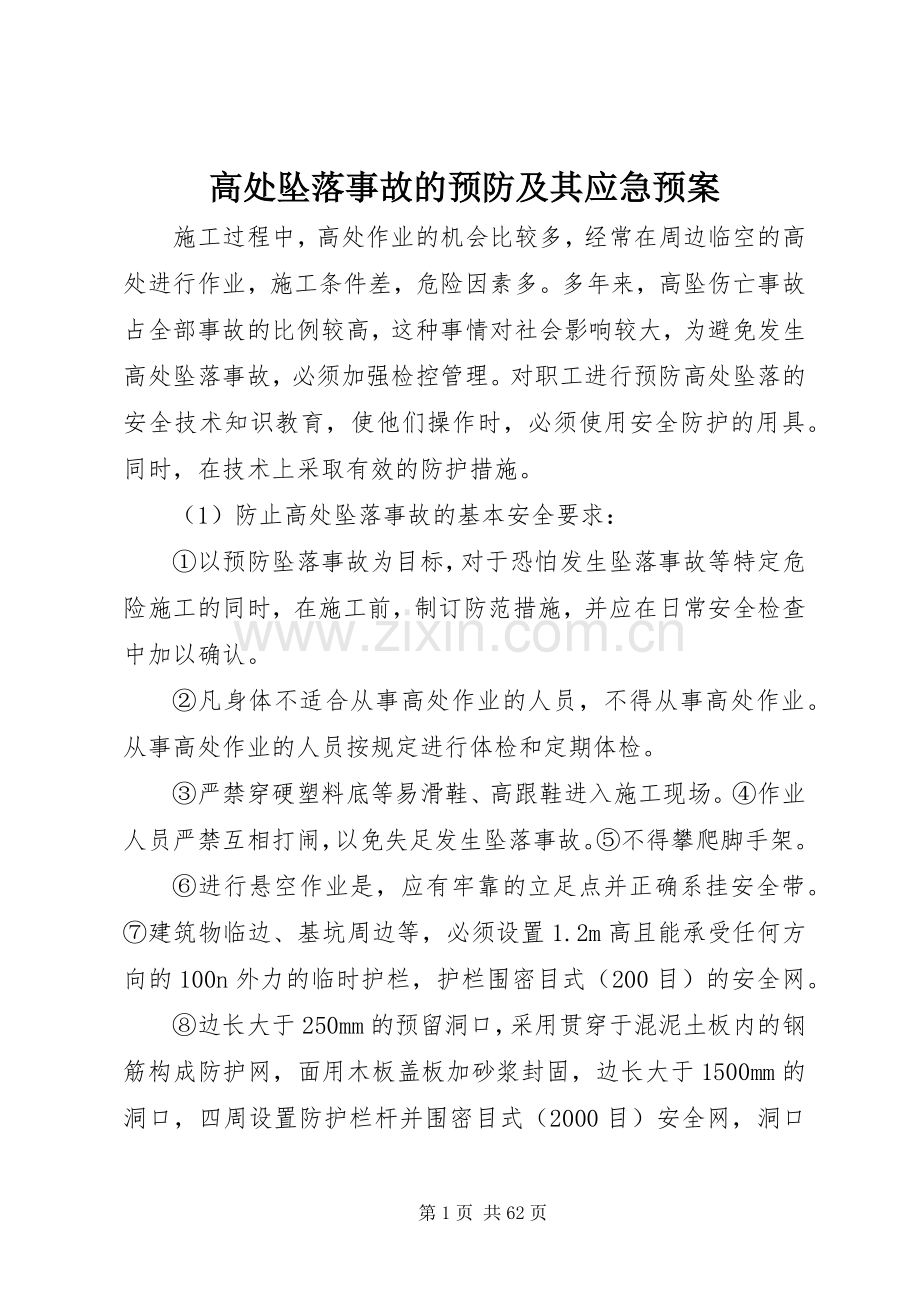 高处坠落事故的预防及其应急处理预案 .docx_第1页