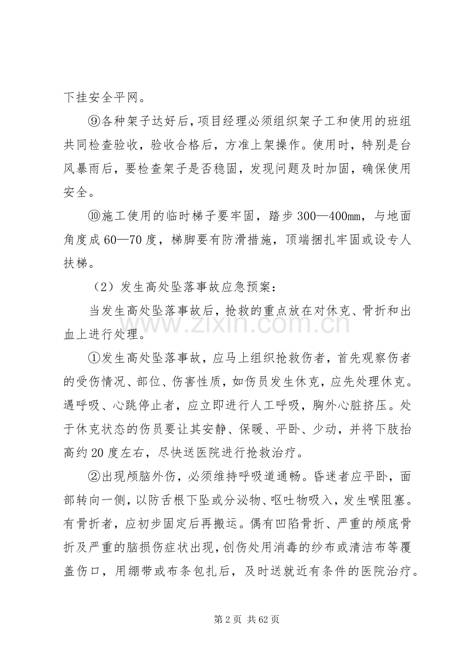 高处坠落事故的预防及其应急处理预案 .docx_第2页