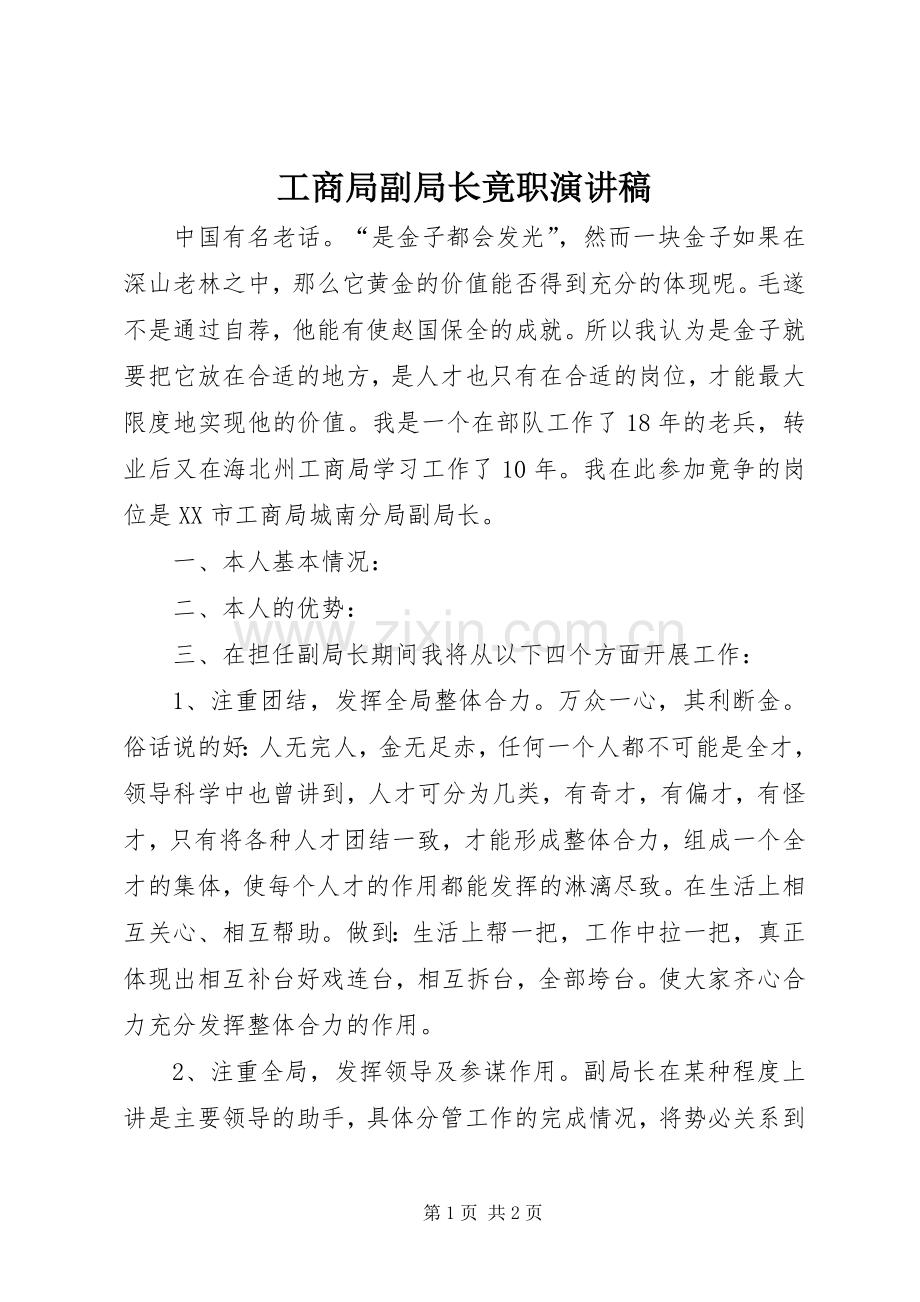 工商局副局长竟职演讲稿.docx_第1页