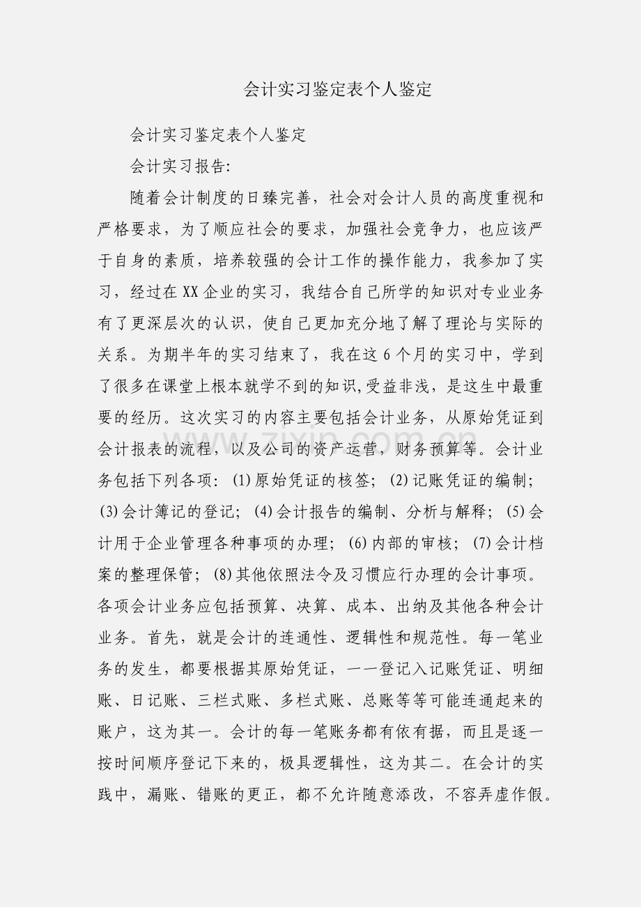 会计实习鉴定表个人鉴定.docx_第1页