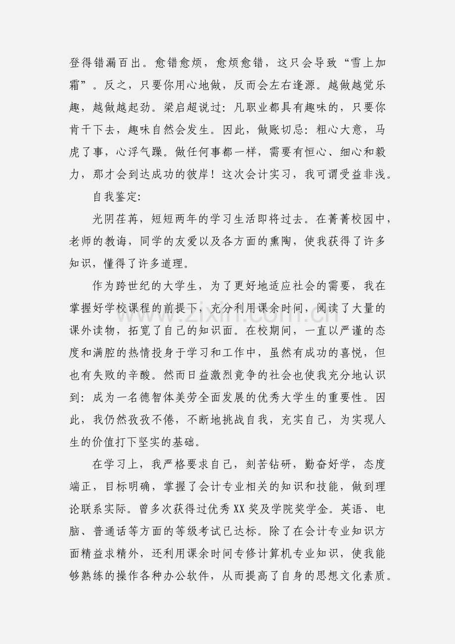 会计实习鉴定表个人鉴定.docx_第3页