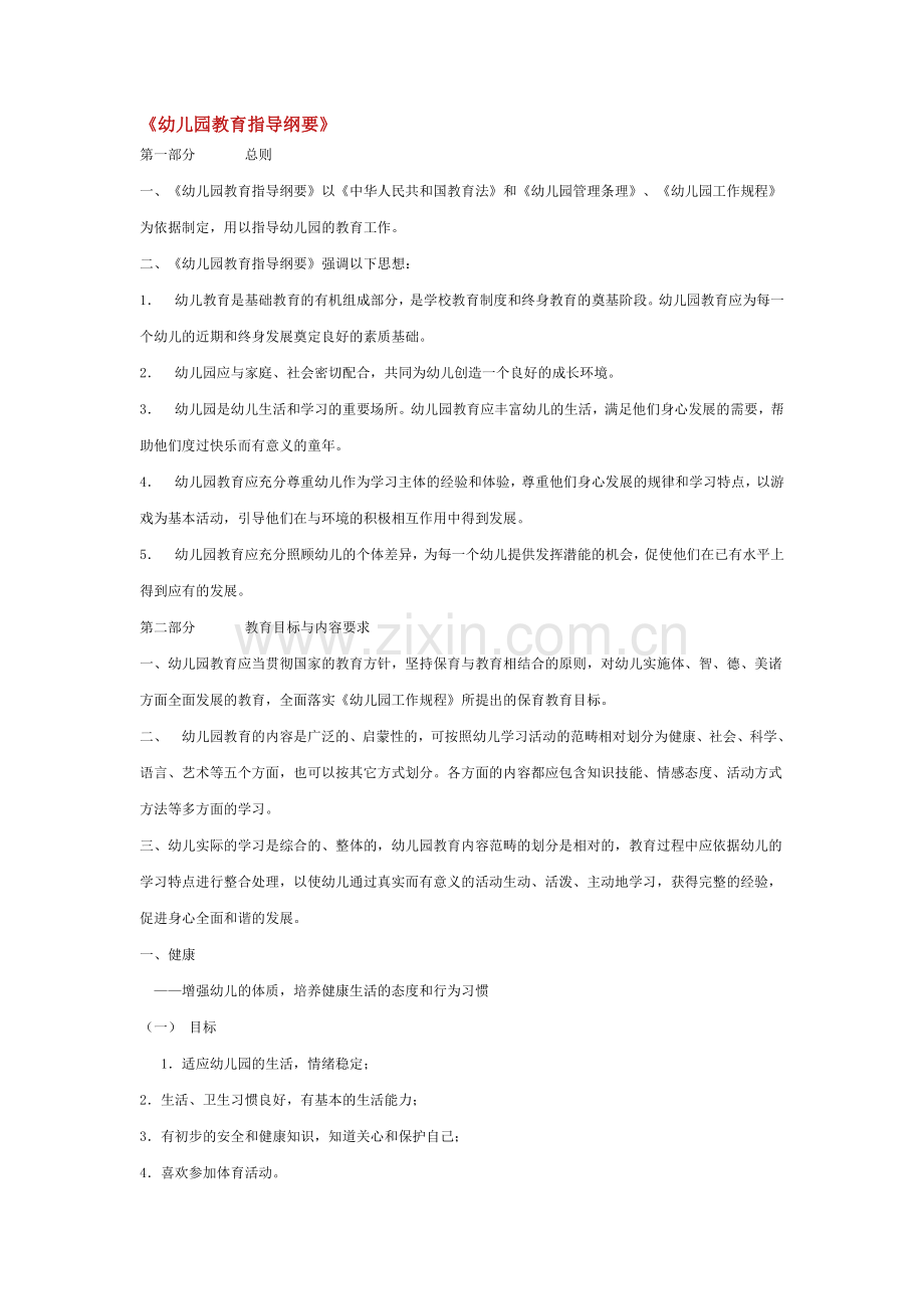 幼儿园教育指导纲要-(2).doc_第1页